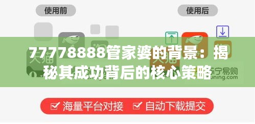 77778888管家婆的背景：揭秘其成功背后的核心策略