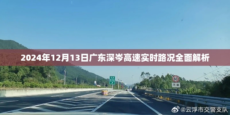 2024年12月13日广东深岑高速实时路况全面解析报告