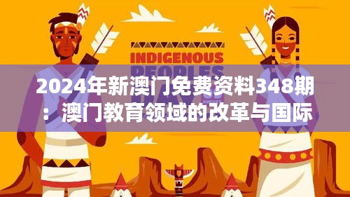 2024年新澳门免费资料348期：澳门教育领域的改革与国际合作