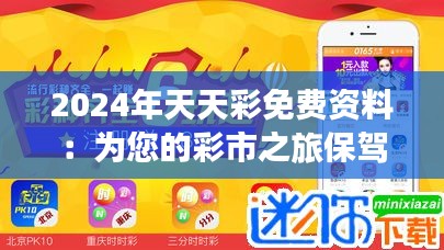 2024年天天彩免费资料：为您的彩市之旅保驾护航