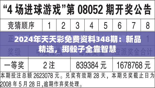 2024年天天彩免费资料348期：新品精选，掷骰子全靠智慧