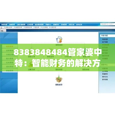8383848484管家婆中特：智能财务的解决方案