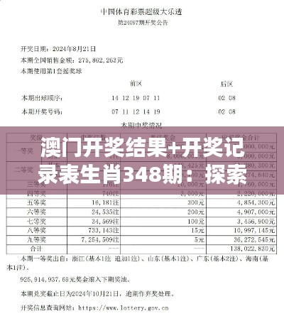 澳门开奖结果+开奖记录表生肖348期：探索澳门彩票的中奖秘籍