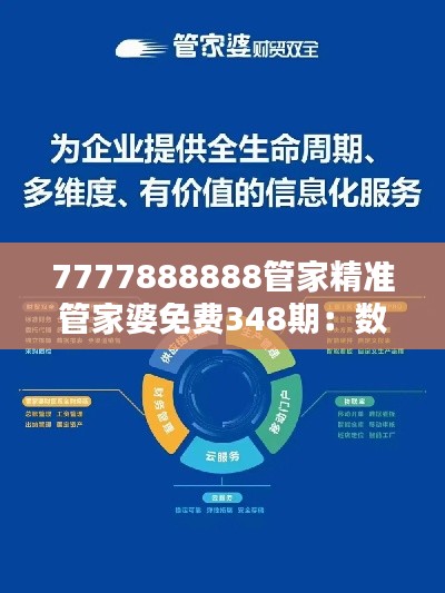 7777888888管家精准管家婆免费348期：数字化家庭管理的便捷与智慧