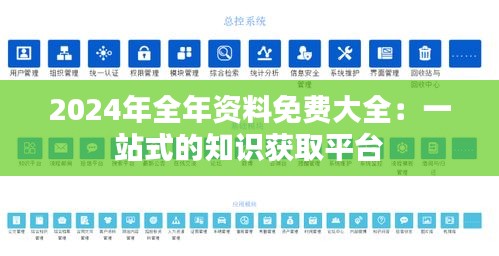 2024年全年资料免费大全：一站式的知识获取平台