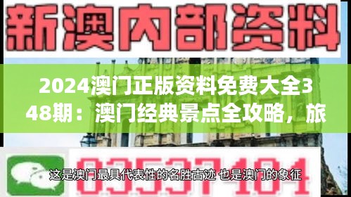 2024澳门正版资料免费大全348期：澳门经典景点全攻略，旅游必备手册