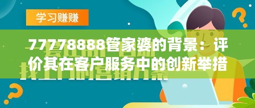 77778888管家婆的背景：评价其在客户服务中的创新举措