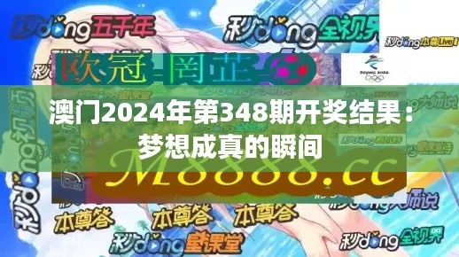 澳门2024年第348期开奖结果：梦想成真的瞬间