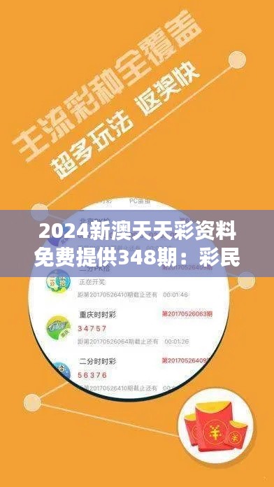 2024新澳天天彩资料免费提供348期：彩民的福音，精准资料免费领