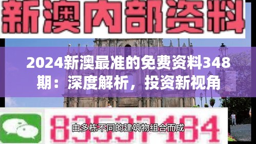 2024新澳最准的免费资料348期：深度解析，投资新视角