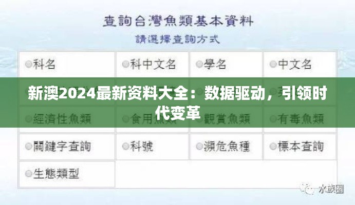 新澳2024最新资料大全：数据驱动，引领时代变革