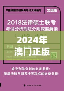 2024年澳门正版免费资料348期： 解读澳门法律体系的完善