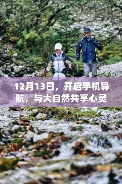 12月13日，手机导航开启，心灵之旅启程