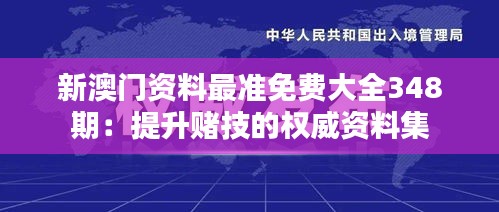 新澳门资料最准免费大全348期：提升赌技的权威资料集