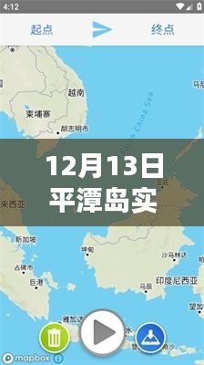 平潭岛实时画面地图图片深度解析与体验分享