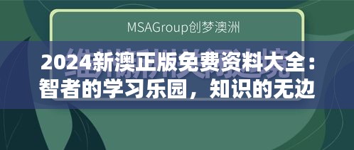 2024新澳正版免费资料大全：智者的学习乐园，知识的无边界通行