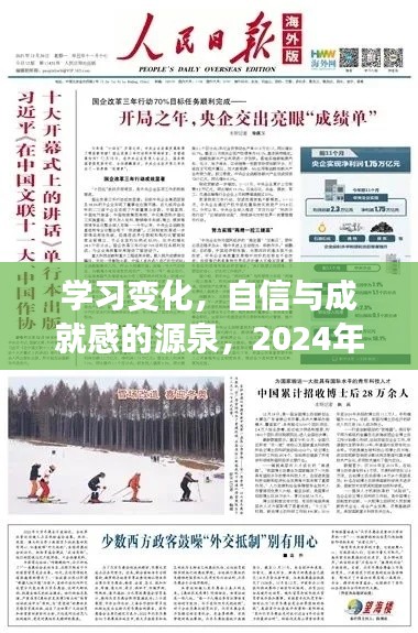 学习变化，青年自信与成就感的源泉 —— 2024年展望实时评论摘抄