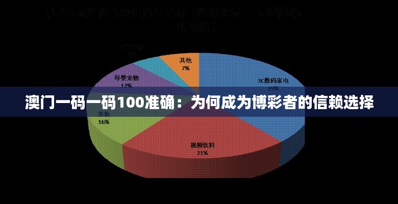 澳门一码一码100准确：为何成为博彩者的信赖选择