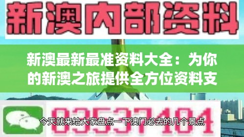 新澳最新最准资料大全：为你的新澳之旅提供全方位资料支持