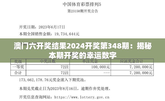 澳门六开奖结果2024开奖第348期：揭秘本期开奖的幸运数字