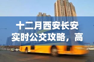 十二月西安长安实时公交攻略，高效出行秘籍