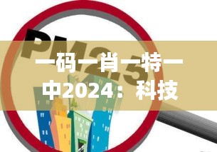 一码一肖一特一中2024：科技助力环境保护的前瞻