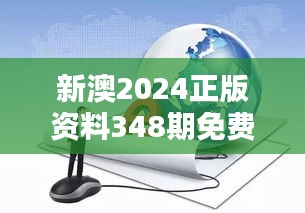 新澳2024正版资料348期免费公开：信息时代的领航灯