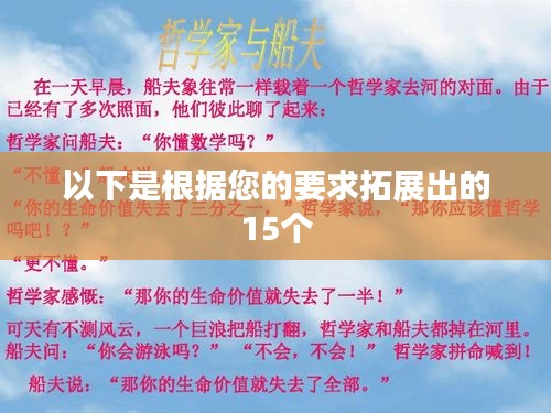 以下是根据您的要求拓展出的15个