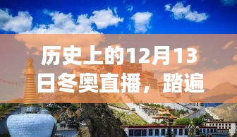 探寻内心平静的奇妙旅程，历史上的12月13日冬奥直播回顾