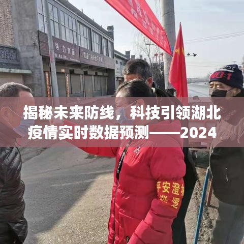 揭秘未来防线，科技引领湖北疫情实时数据预测——守护者的前瞻行动