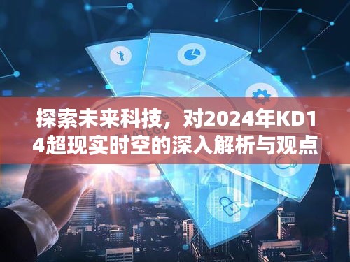 未来科技展望，深入解析与观点阐述2024年KD14超现实时空