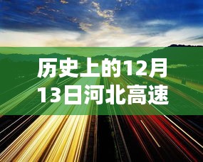 河北高速直播路况深度解析与观点阐述，历史上的12月13日回顾