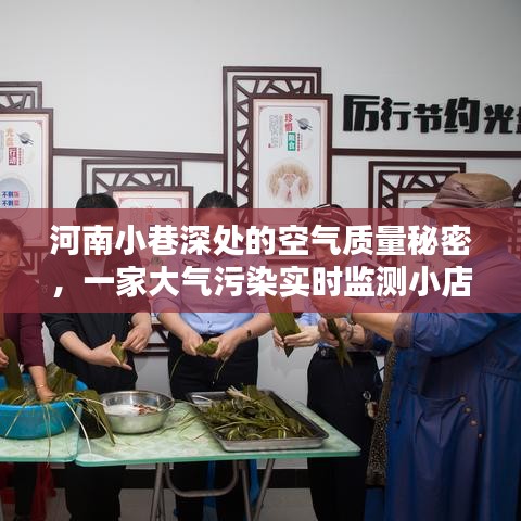 河南小巷空气质量之谜，一家大气污染实时监测小店的探索