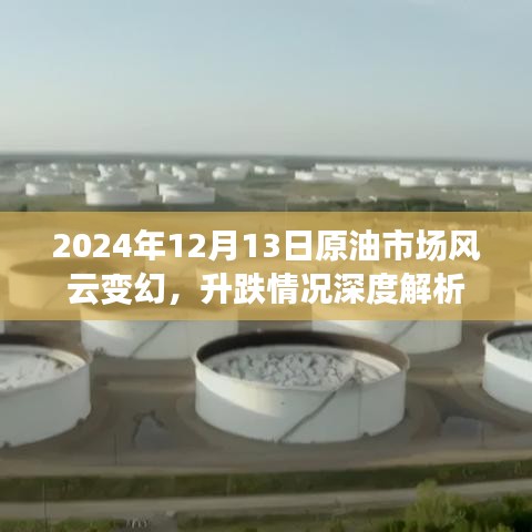 2024年12月13日原油市场风云变幻，深度解析升跌情况