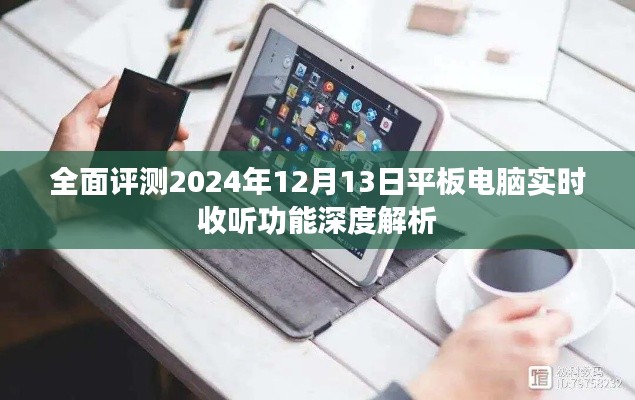 2024年平板电脑实时收听功能深度解析与全面评测