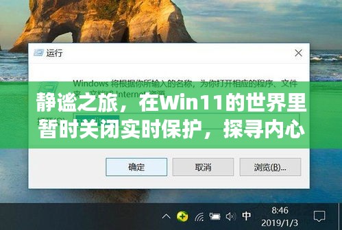 Win11静谧之旅，关闭实时保护，探寻内心山水风光