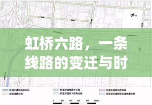 虹桥六路，线路的变迁与时代印记的见证