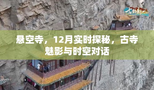 探秘悬空寺，古寺魅影与时空对话的十二月实时之旅