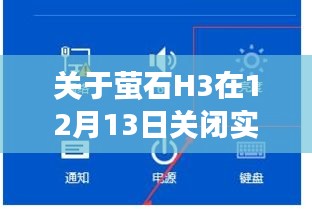 萤石H3实时画面功能调整分析与影响，12月13日的改变观察