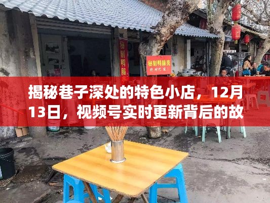 揭秘巷子深处特色小店的背后故事，视频号实时更新动态