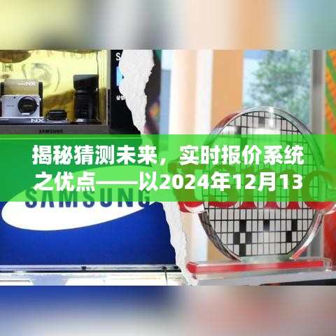 揭秘未来预测，实时报价系统的优势展望——以2024年12月13日为例