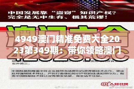 4949澳门精准免费大全2023第349期：带你领略澳门的非凡魅力