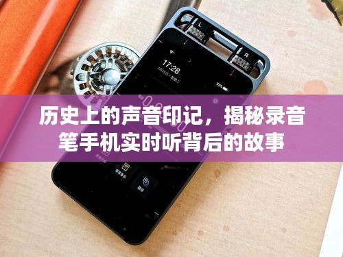 揭秘录音笔与手机背后的历史声音印记，实时听背后的故事