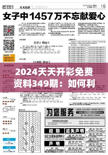 2024天天开彩免费资料349期：如何利用资料提高中奖机率