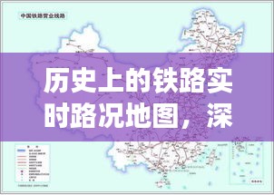 深度解析历史铁路实时路况地图，观点阐述与探索