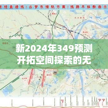 新2024年349预测开拓空间探索的无限可能