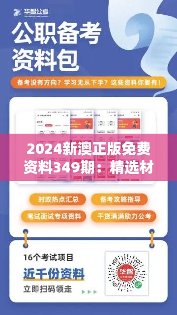 2024新澳正版免费资料349期：精选材料，节省学习时间