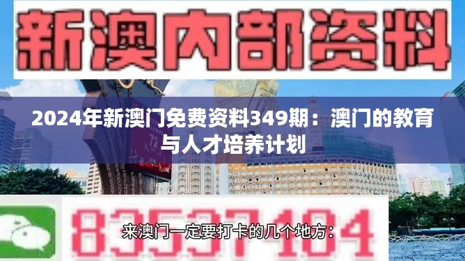 2024年新澳门免费资料349期：澳门的教育与人才培养计划