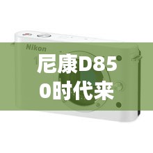 尼康D850时代，小巷深处的摄影魔法时刻，实时传输至手机珍藏瞬间