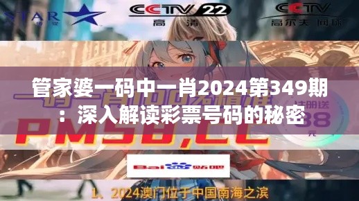 管家婆一码中一肖2024第349期：深入解读彩票号码的秘密